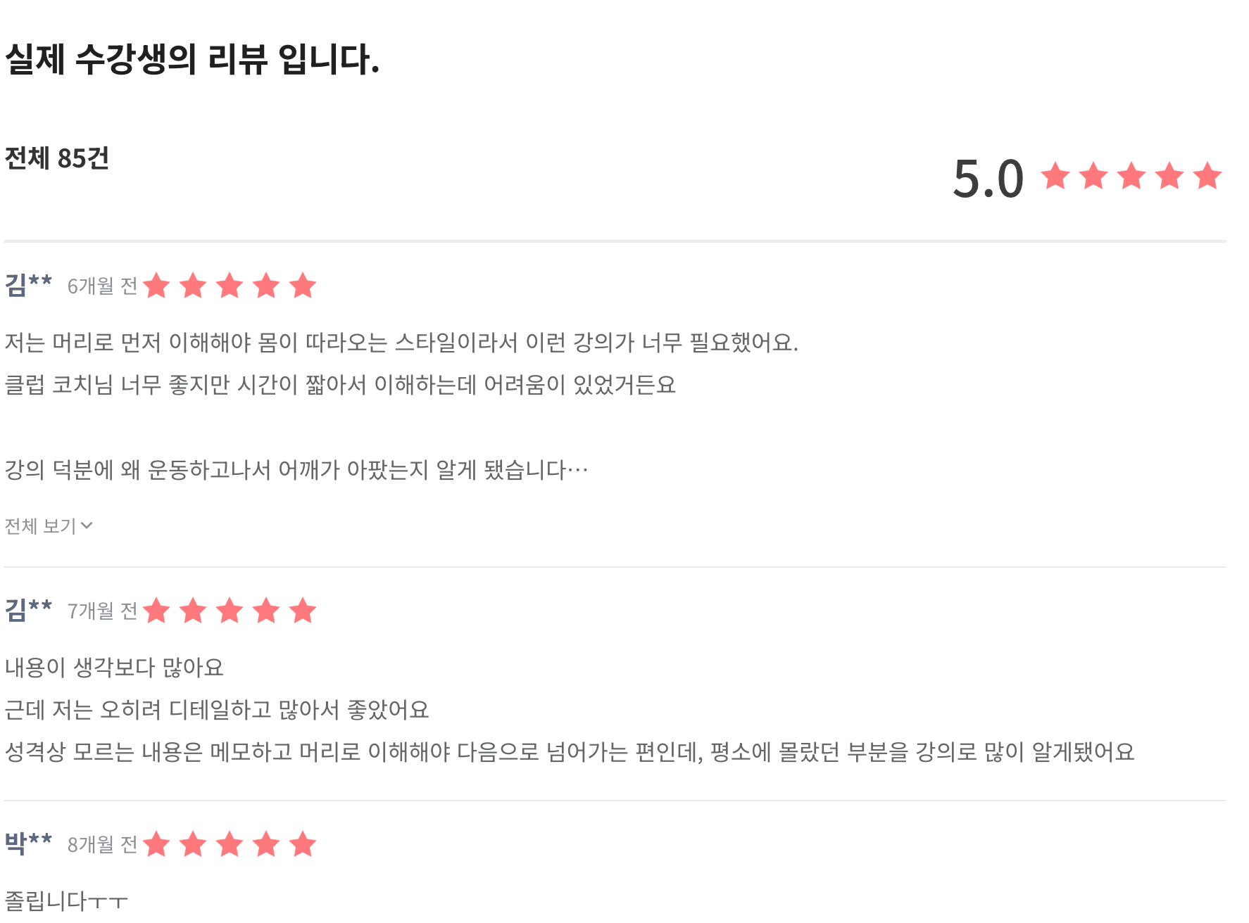실제 수강생 리뷰 (전체 85건, 평점 5.0)